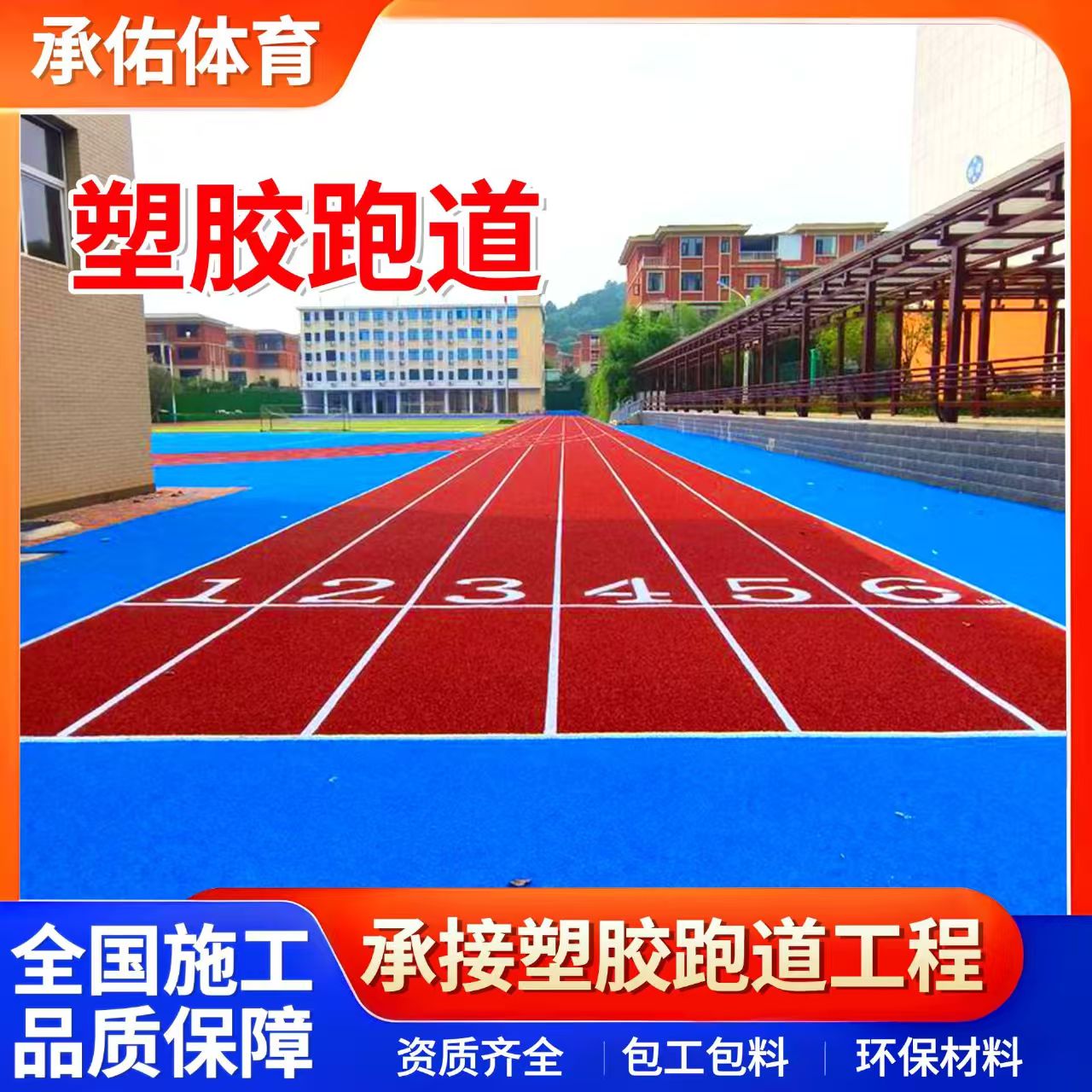 吉林市硅PU学校塑胶跑道 - 价格